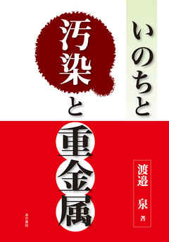 いのちと汚染と重金属