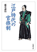 江戸時代の官僚制