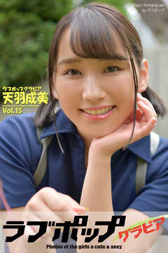 ラブポップグラビア　天羽成美  Vol.15