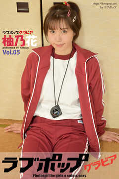 ラブポップグラビア　柚乃花  Vol.05