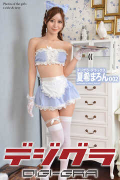 デジグラ・デラックス　夏希まろん　002