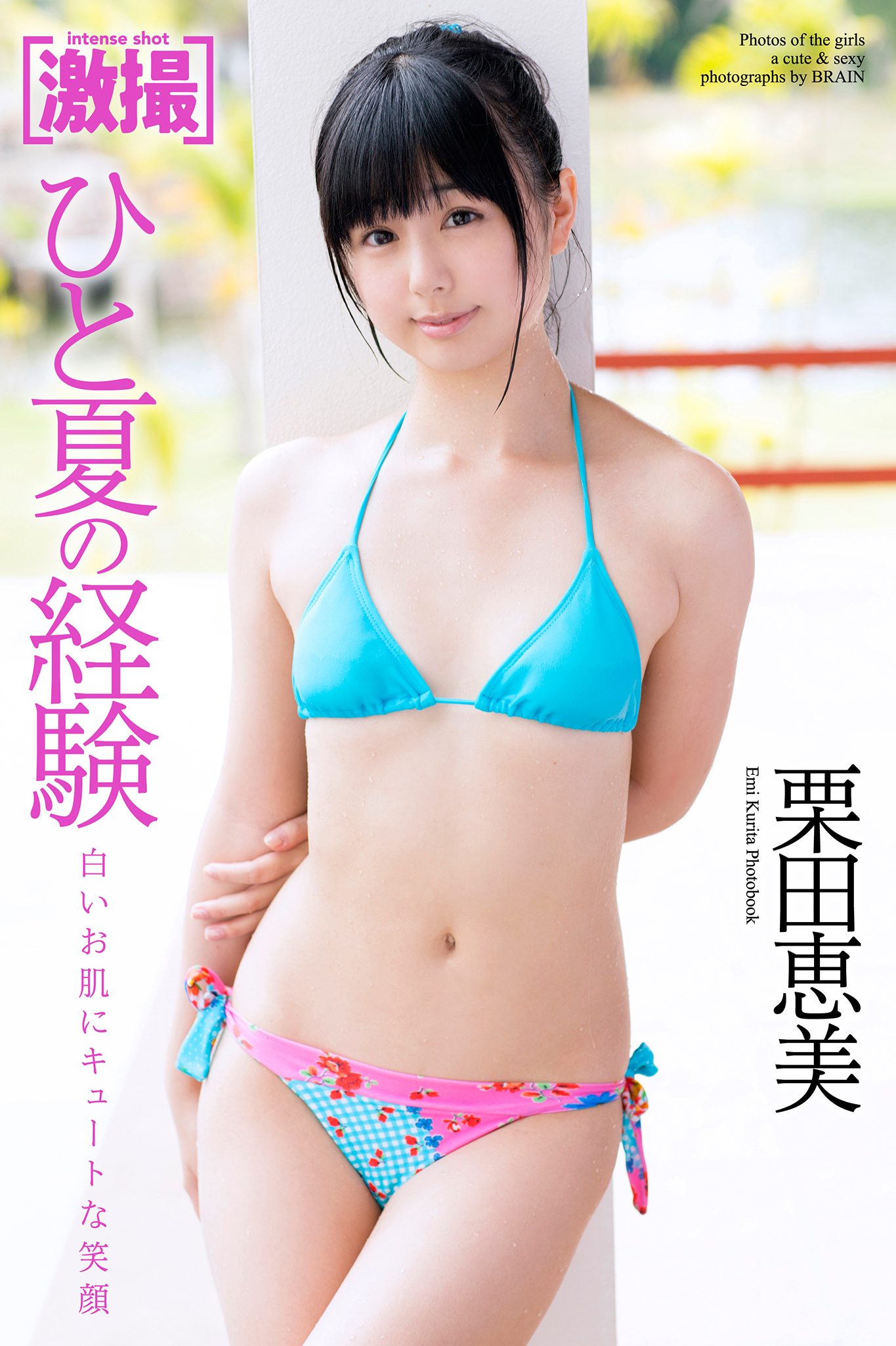 渡辺恵美エロ画像 激撮 栗田恵美 写真集 ひと夏の経験 - 栗田恵美 - 写真集・無料試し読みなら、電子書籍・コミックストア ブックライブ