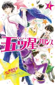 【期間限定　無料お試し版】五ツ星プリンス　分冊版（１）
