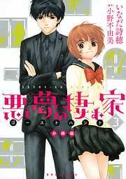 【期間限定　無料お試し版】悪夢の棲む家　ゴーストハント　分冊版（３）