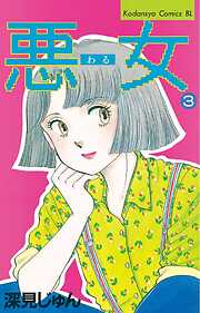 【期間限定　無料お試し版】悪女（わる）（３）