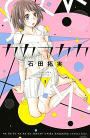 【期間限定　無料お試し版】カカフカカ（３）