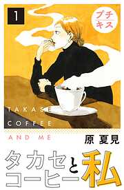 【期間限定　無料お試し版】タカセコーヒーと私　プチキス（１）