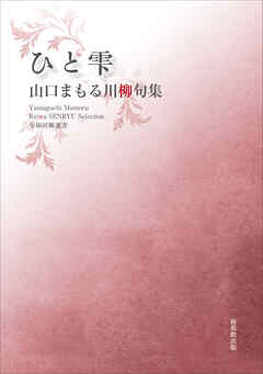令和川柳選書　ひと雫