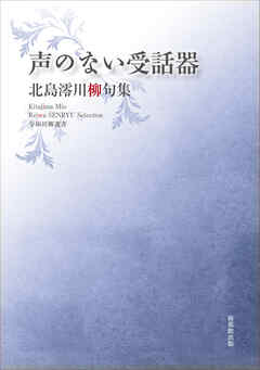 令和川柳選書　声のない受話器