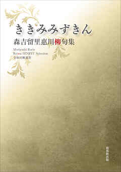 令和川柳選書　ききみみずきん