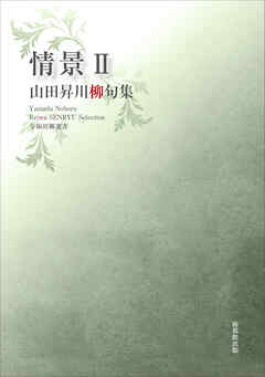 令和川柳選書　情景Ⅱ