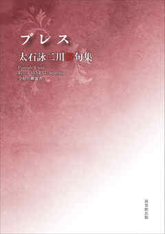 令和川柳選書　ブレス