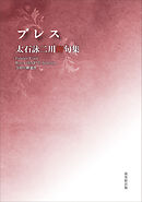 令和川柳選書　ブレス