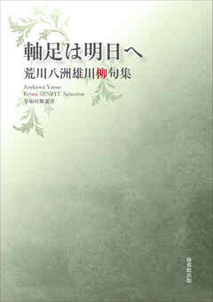 令和川柳選書　軸足は明日へ