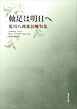 令和川柳選書　軸足は明日へ