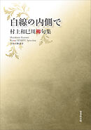 令和川柳選書　白線の内側で