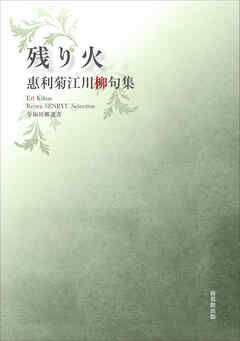 令和川柳選書　残り火