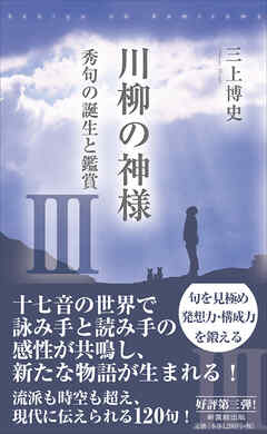 川柳の神様Ⅲ