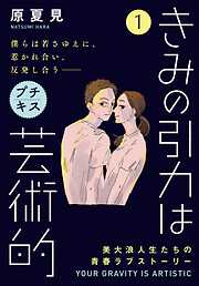 【期間限定　無料お試し版】きみの引力は芸術的　プチキス（１）