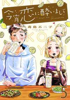 今宵恋に酔いまして【単話売】 5杯目