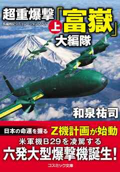 超重爆撃「富嶽」大編隊【上】