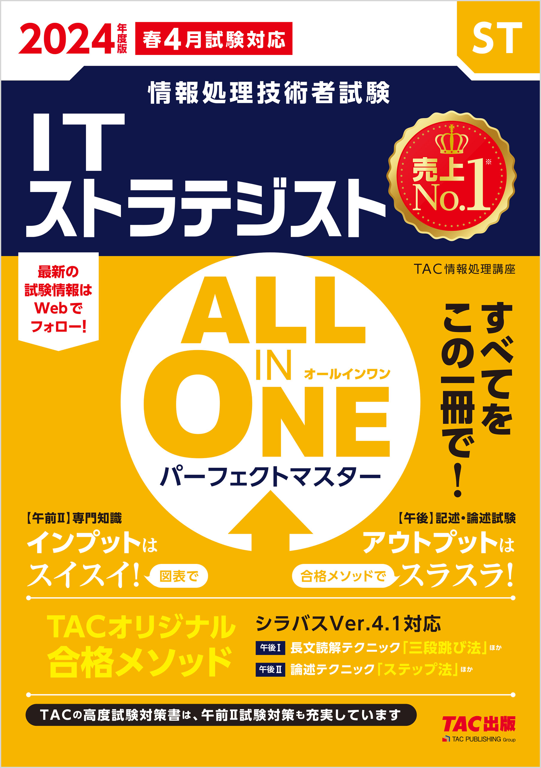 ネットワークスペシャリストALL IN ONEパーフェクトマスター 2024年度版春4月試験対応／ＴＡＣ株式会社（情報処理講座）