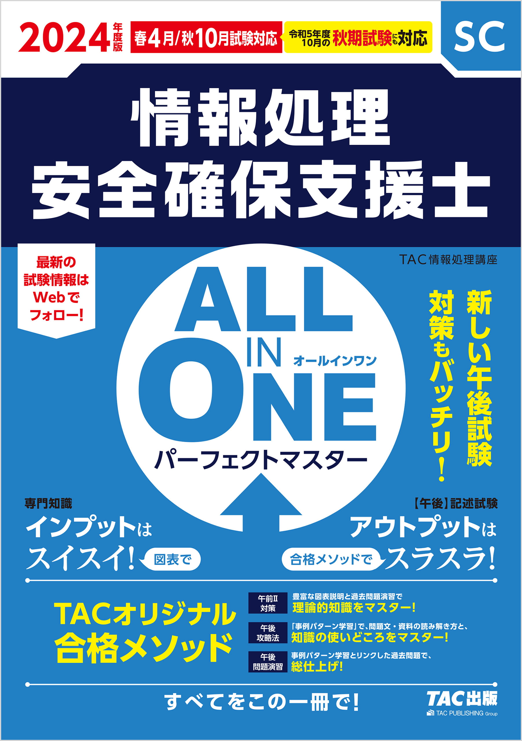 2024年度版 ALL IN ONE パーフェクトマスター 情報処理安全確保支援士 - TAC情報処理講座 -  ビジネス・実用書・無料試し読みなら、電子書籍・コミックストア ブックライブ