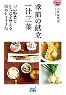 【マイナビ文庫】季節の献立　一汁三菜　旬の野菜でからだを整える母めし153品
