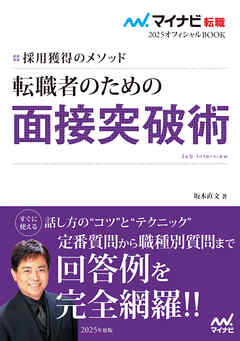 マイナビ転職2025　オフィシャルBOOK採用獲得のメソッド　転職者のための面接突破術