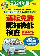 運転免許認知機能検査模擬テスト 2024年版