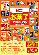 日本お菓子クロニクル
