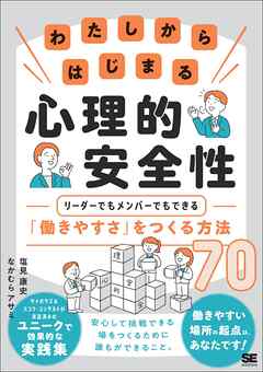 わたしからはじまる心理的安全性 リーダーでもメンバーでもできる「働きやすさ」をつくる方法70
