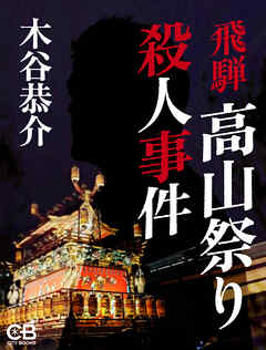 飛騨高山祭り殺人事件