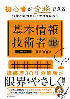 初心者が合格できる知識と実力がしっかり身につく　基本情報技術者［科目B］
