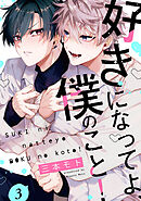好きになってよ、僕のこと！3【単話売】