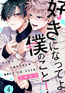 好きになってよ、僕のこと！4【単話売】