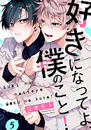 好きになってよ、僕のこと！5【単話売】