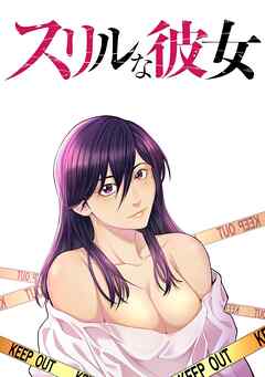 スリルな彼女【タテヨミ】 45 偽装