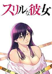 スリルな彼女【タテヨミ】 69 最後の戦いへ