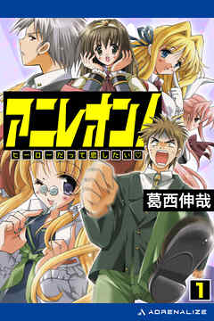 アニレオン！（１）　ヒーローだって恋したい