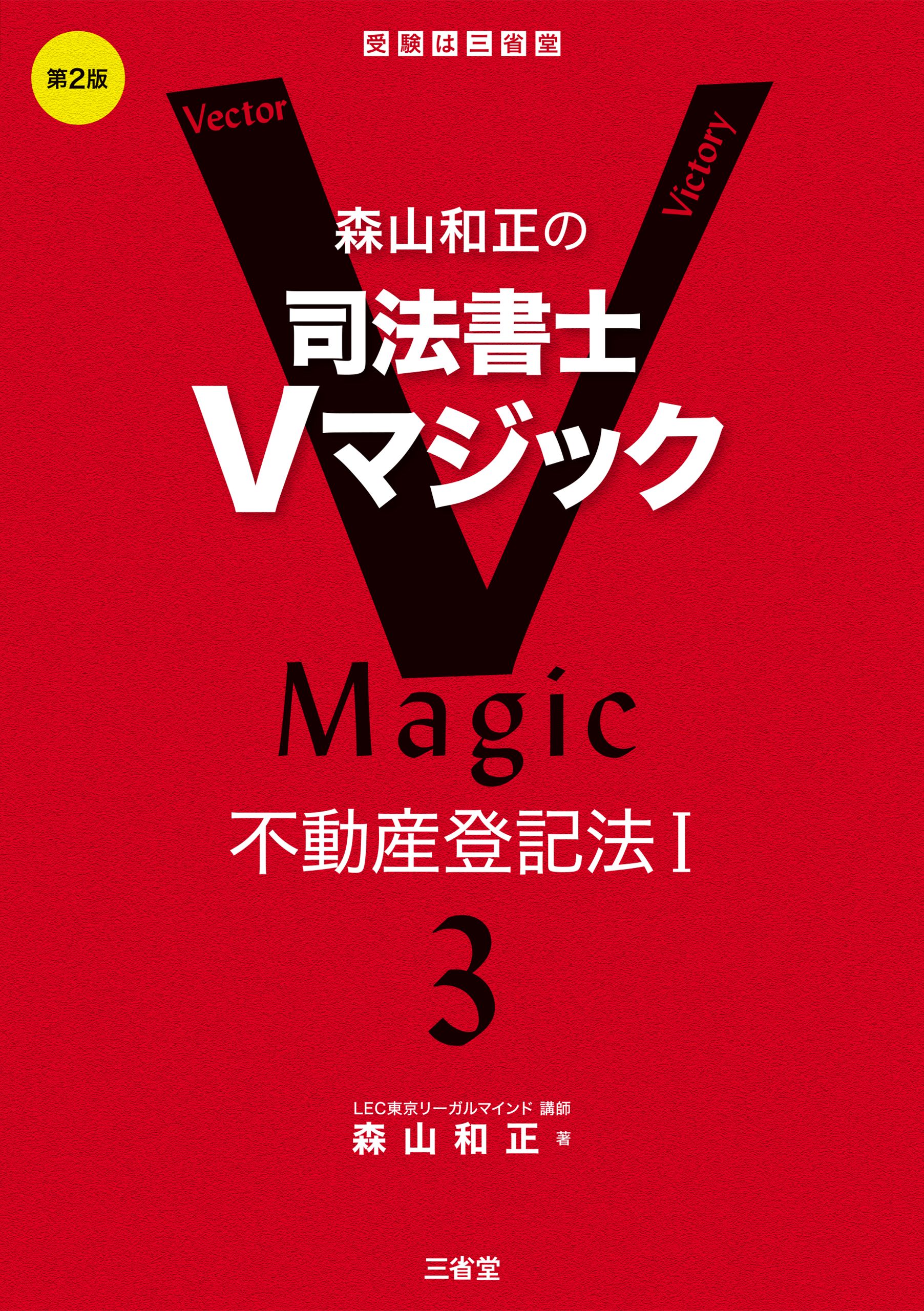 2023 Vマジック攻略講座 記述編 商業登記法 司法書士 LEC 森山