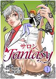 【期間限定　無料お試し版】サロンFantasy 1