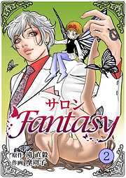【期間限定　無料お試し版】サロンFantasy 2