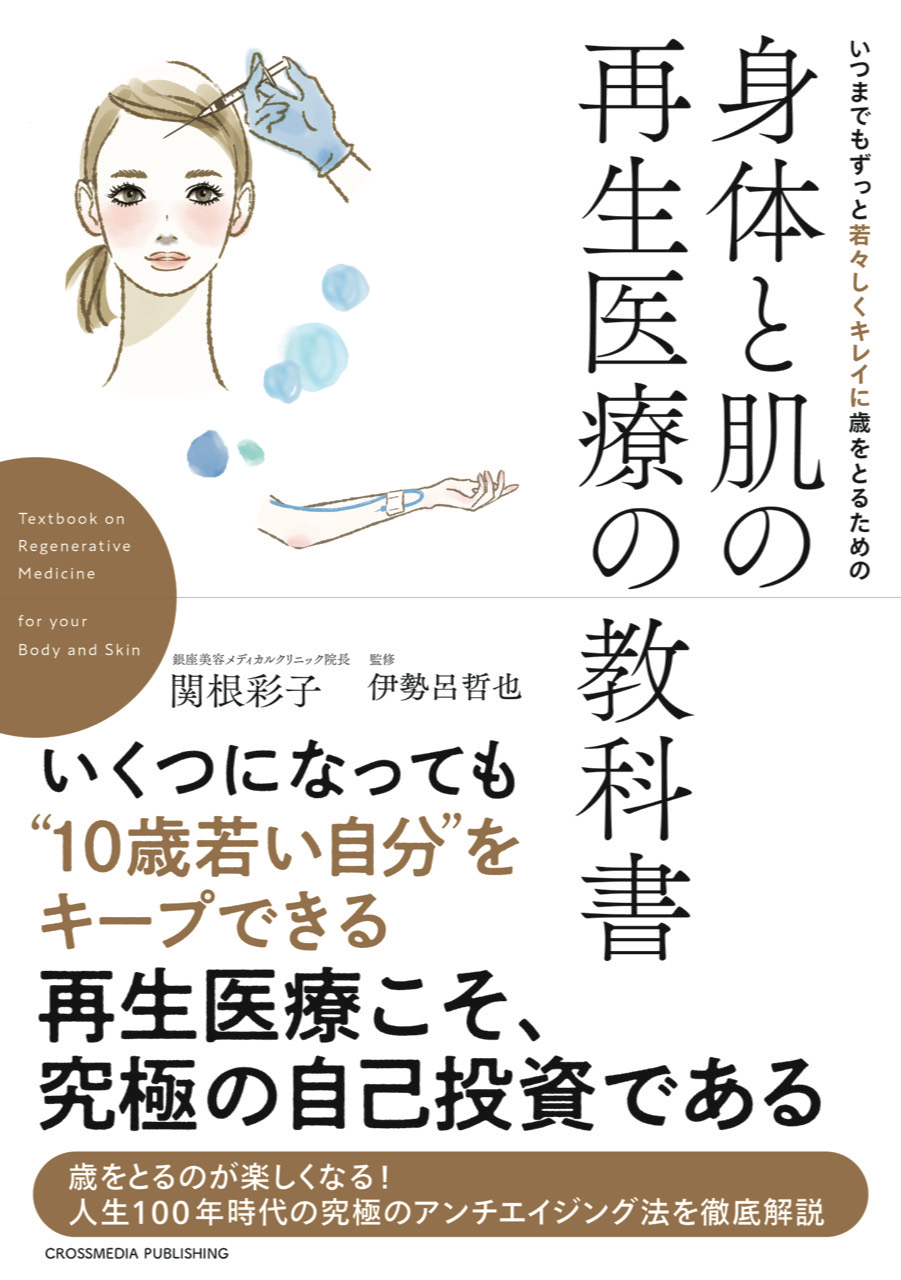 いつまでもずっと若々しくキレイに歳をとるための 身体と肌の再生医療