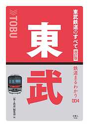 鉄道まるわかり004 東武鉄道のすべて 改訂版