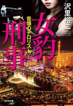 女豹刑事（デカ）　音爆のテロリスト