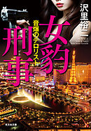 女豹刑事（デカ）　音爆のテロリスト