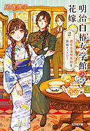 明治白椿女学館の花嫁 2～銀座浪漫喫茶館と黒猫ケットシー～