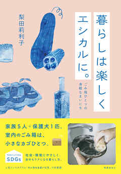 暮らしは楽しくエシカルに。