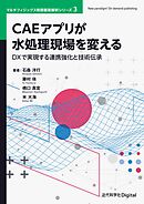 CAEアプリが水処理現場を変える　DXで実現する連携強化と技術伝承